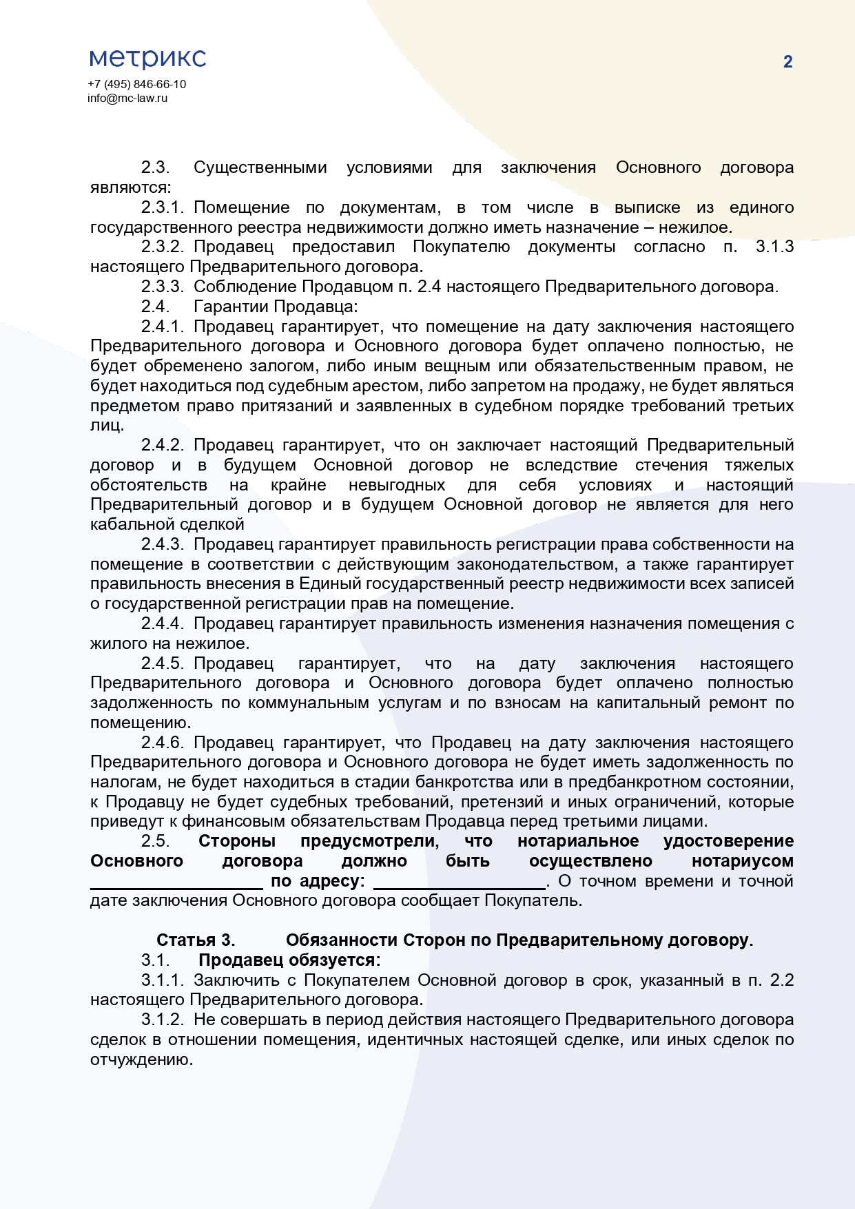 Предварительный договор купли-продажи помещения